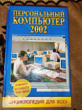 Книга персональный компьютер 2002. Энциклопедия для всех