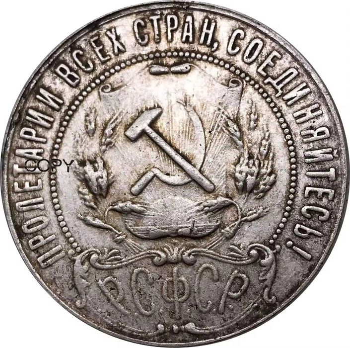 Радянська Монета номіналом 1 рубль 1922 року
