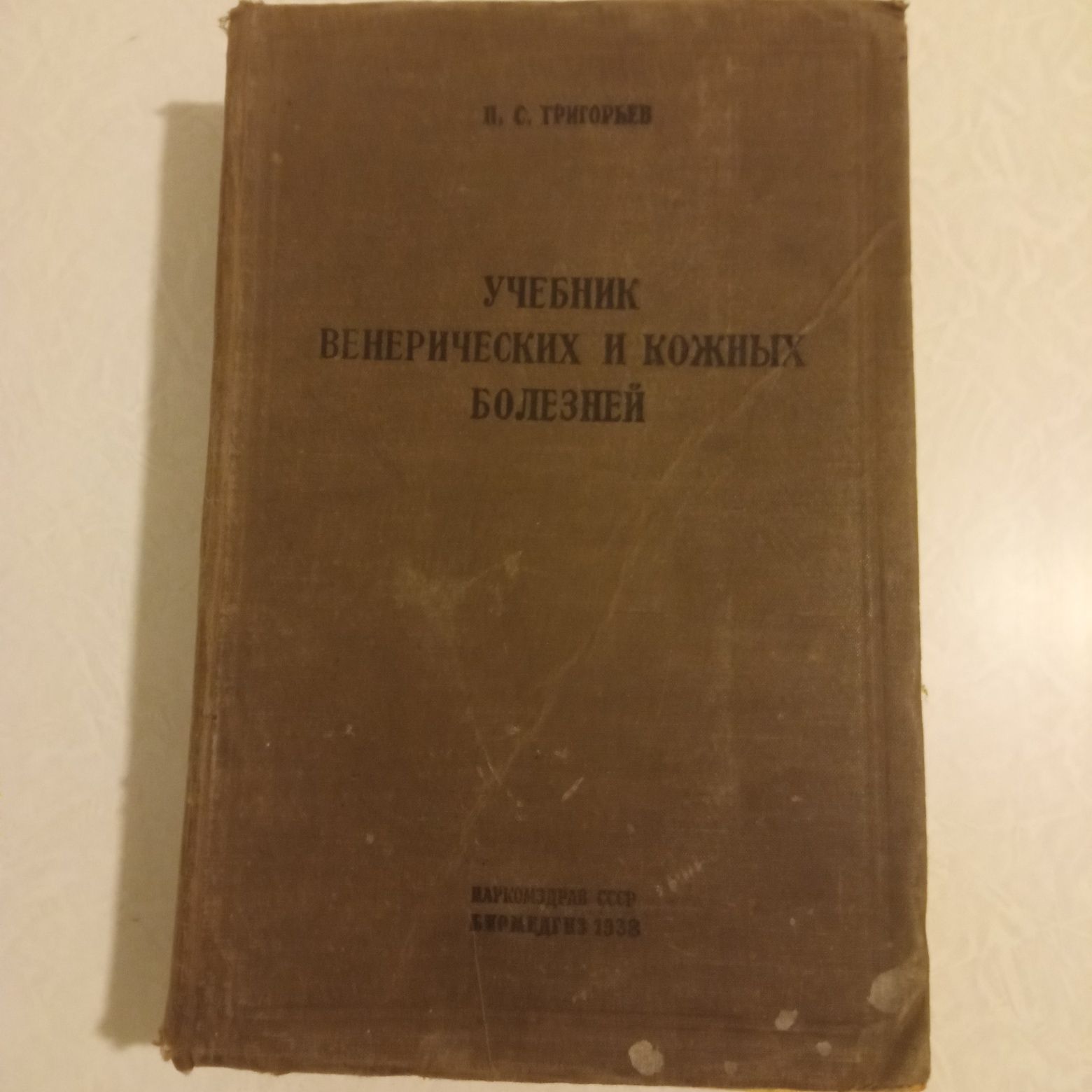 Підручник венеричних і шкіряних захворювань . В.С. Григорьєв . 1938 р