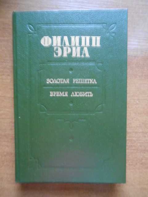 Филипп Эриа. Золотая решетка. Время любить 1989