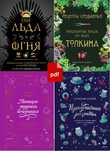 поваренная книга Игры престолов, Рецепты Средиземья, кулинарная книга