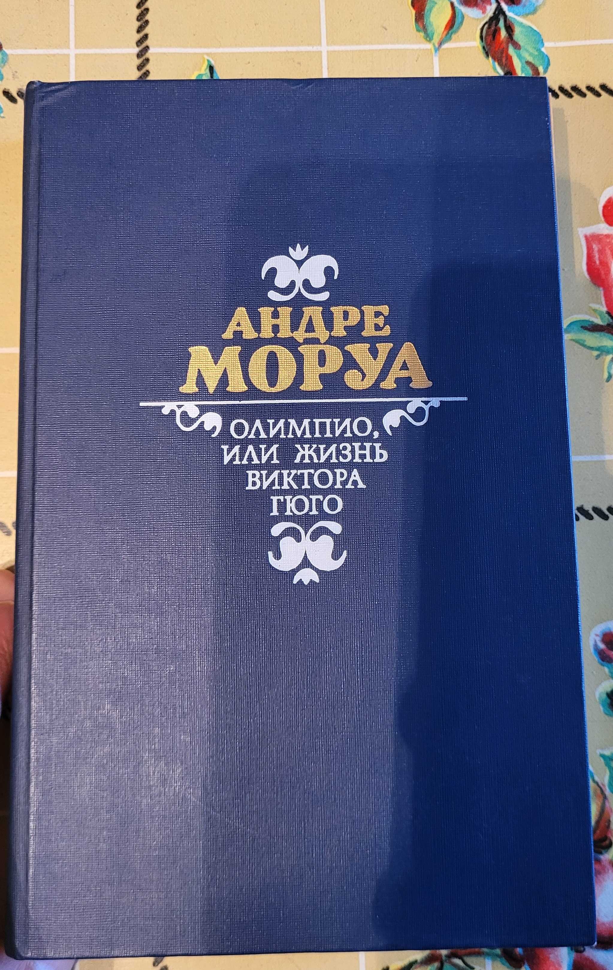книга А. Моруа " Олимпио или жизнь  Виктора Гюго"