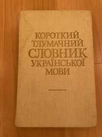 Короткий тлумачний словник української мови. 1988р.