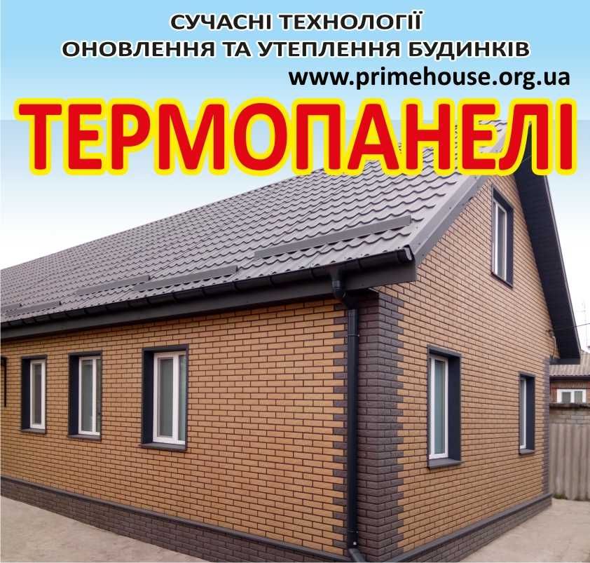 Термопанелі - Утеплення та оновлення фасадів - Термопанели
