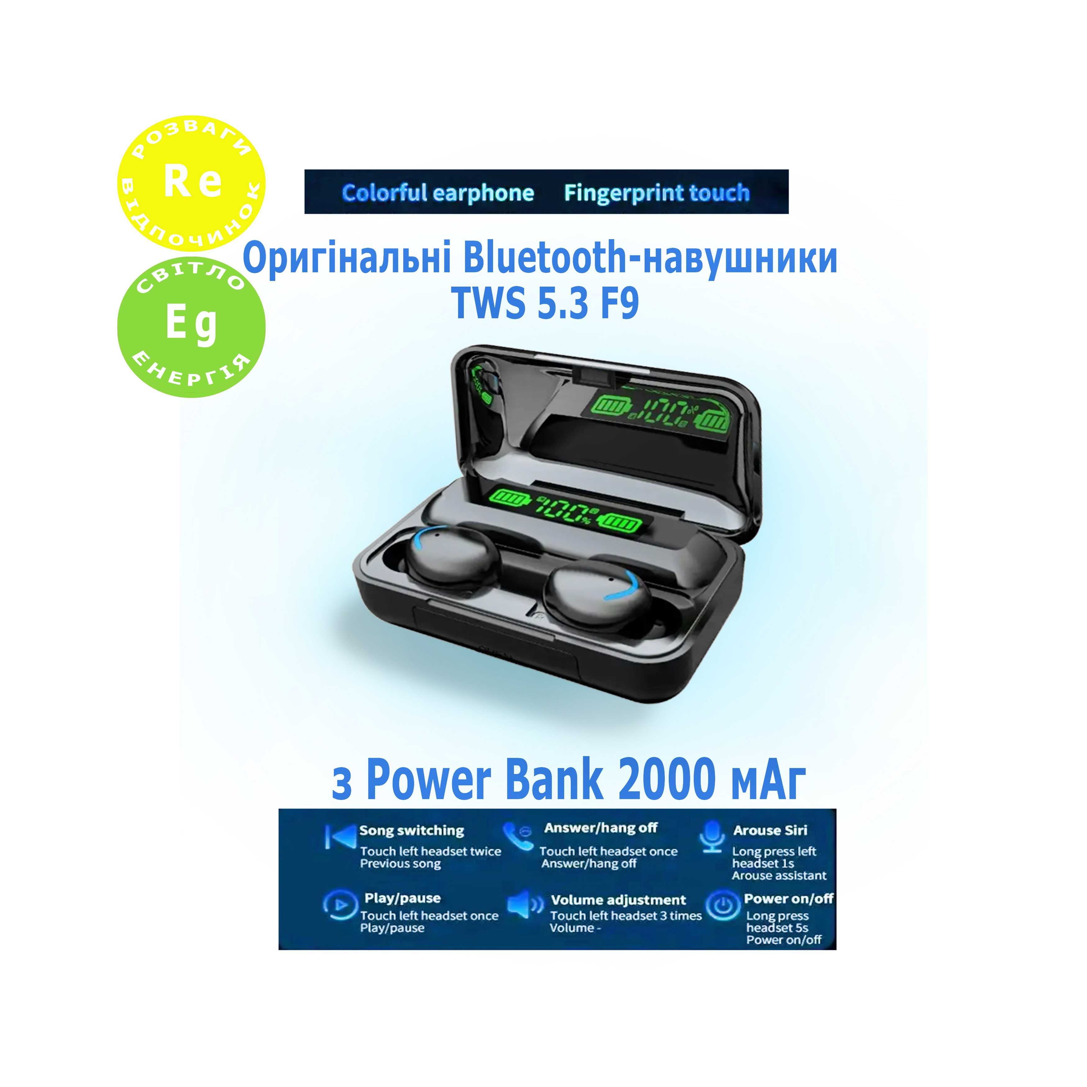 Оригінальні Bluetooth-навушники TWS 5.3 F9
з Power Bank 2000 мАг