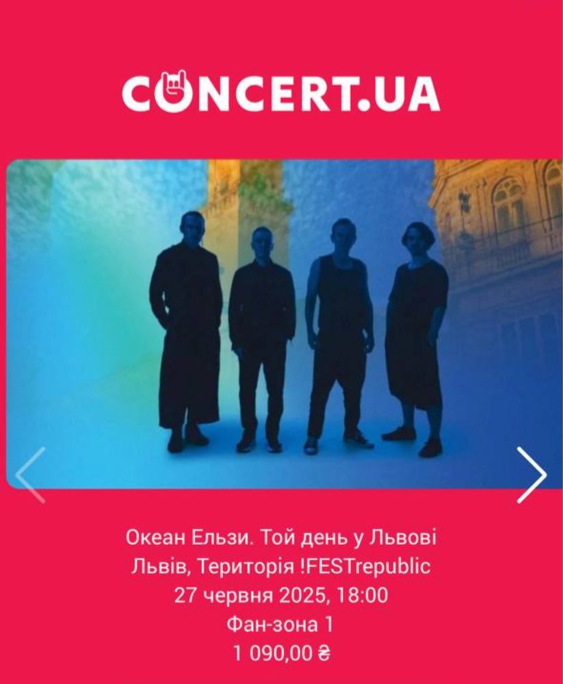 Продаю 2 Квитка на концерт «Океан Ельзи» 27.06 м.Львів