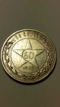 Монета 50 копеек 1922г. из серебра и другие