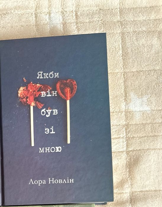 «Якби він був зі мною Лора Новлін