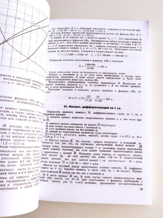 МОРЕХОДНЫЕ КАЧЕСТВА Судна Практические расчеты мореходных качеств