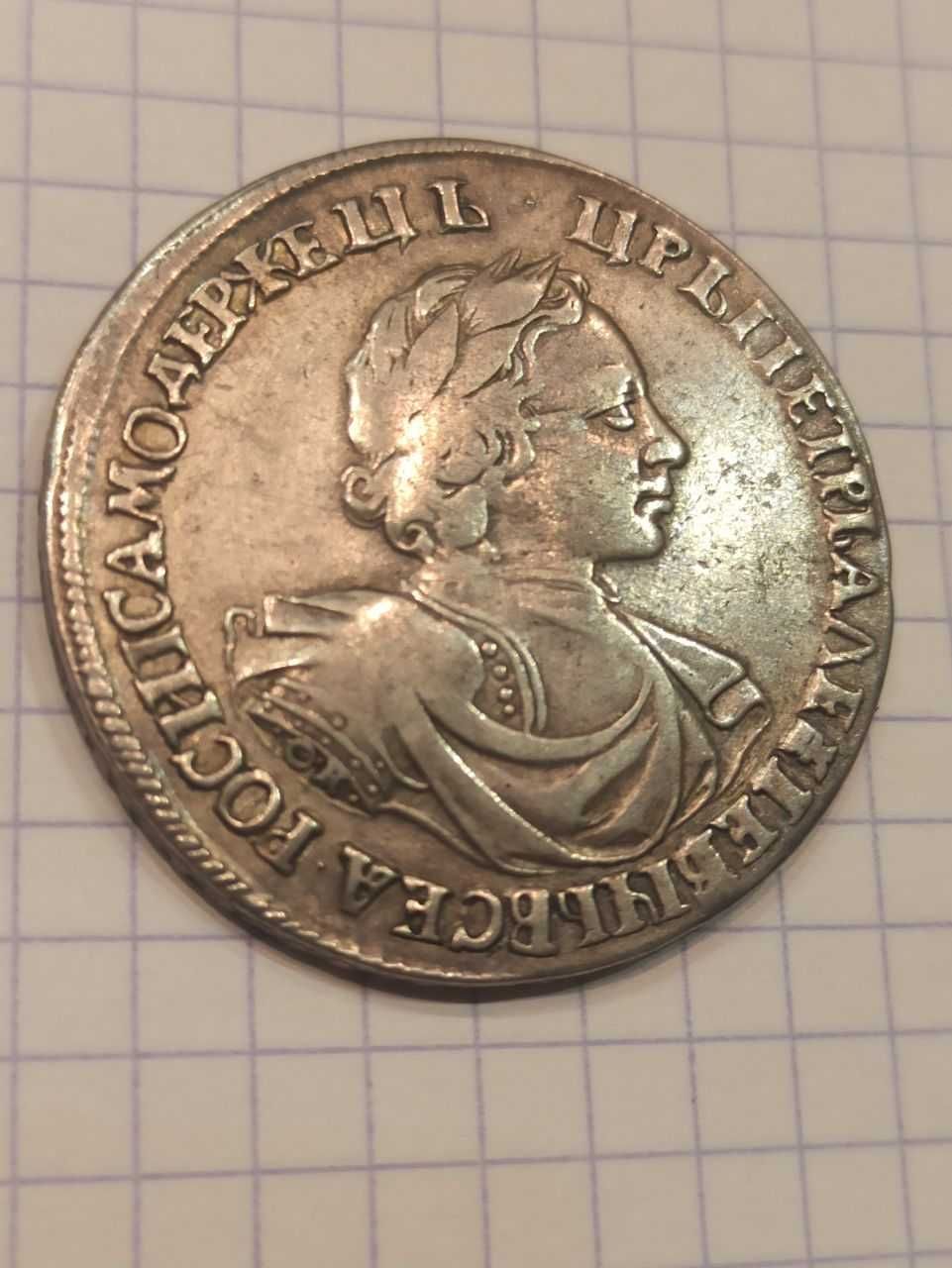 Монета серебряная 1 рубль 1719 года, Пётр 1