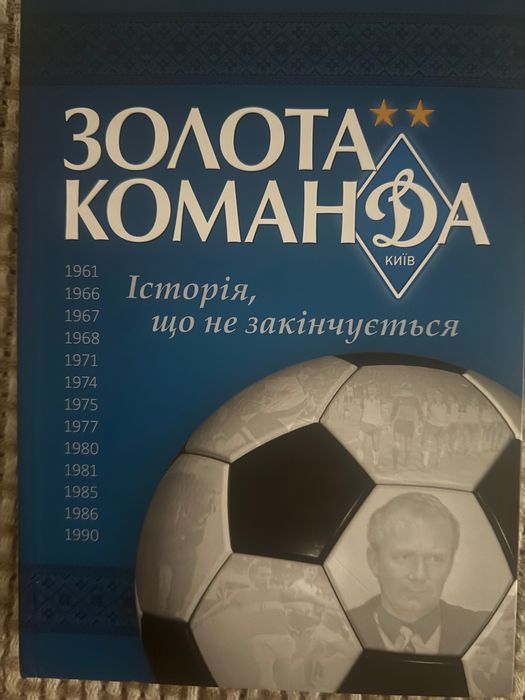 Динамо Київ. Золота команда.історія що не закінчується. Від 1961.