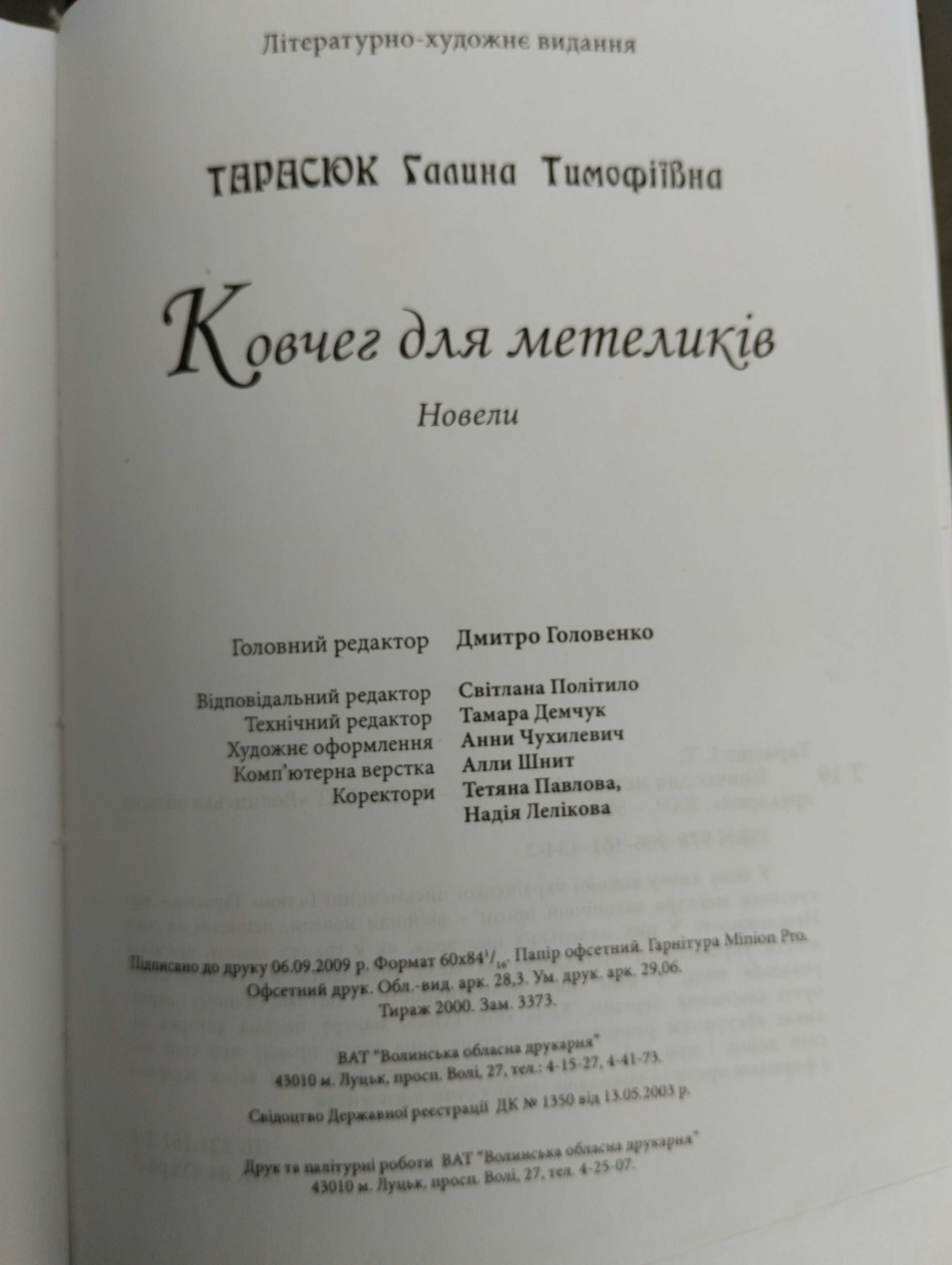 Українська: Галина Тарасюк " Ковчег для метеликів" Новели.