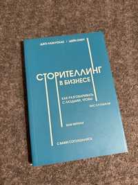 Книга «Сторителлинг в бизнесе» Джо Лазаускаса, Шейна Сноу