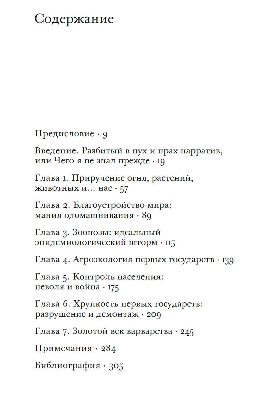 Джеймс Скотт "Против зерна"