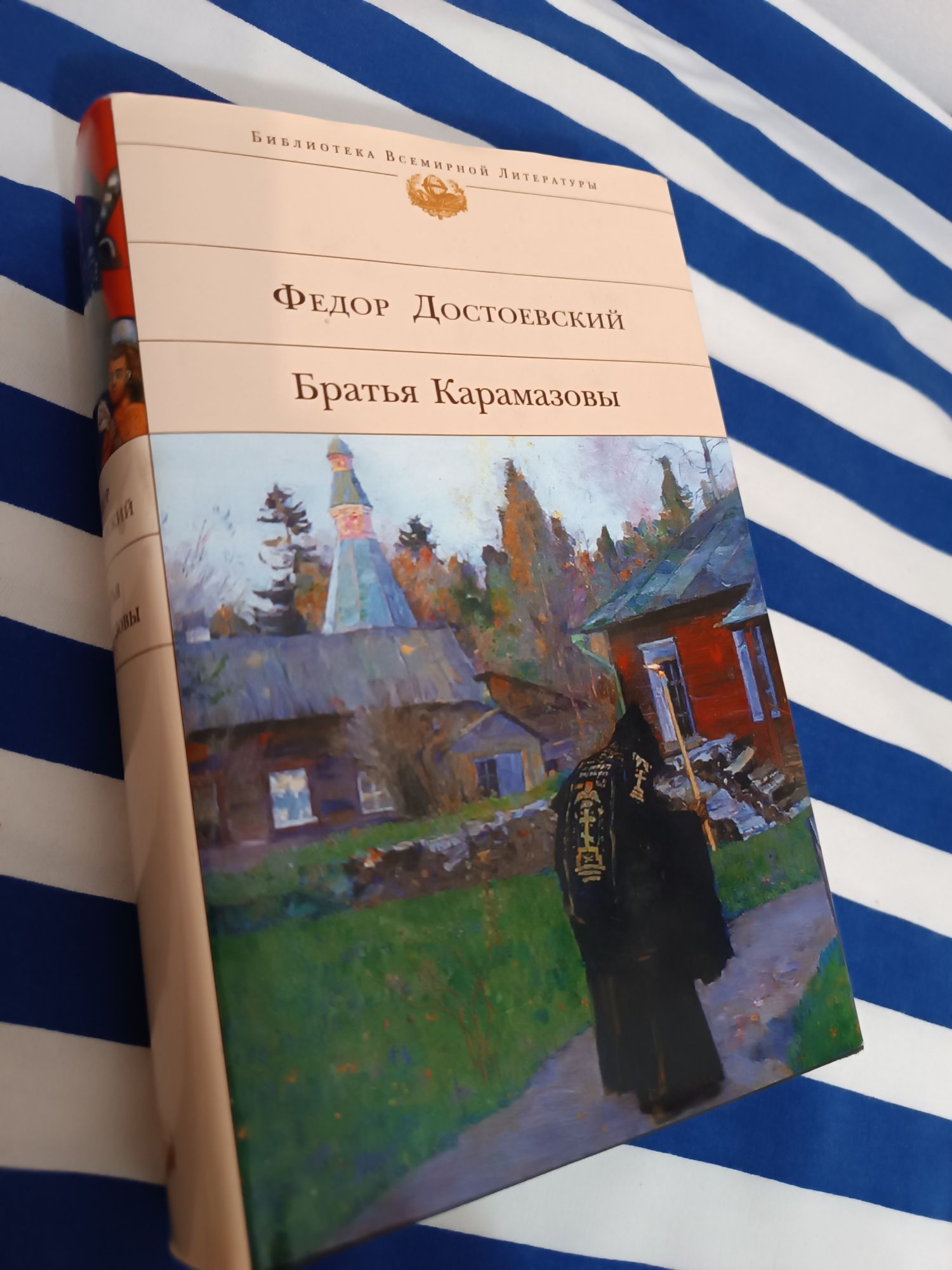 Ф. Достоевский Братья Карамазовы, Библиотека Всемирной литературы