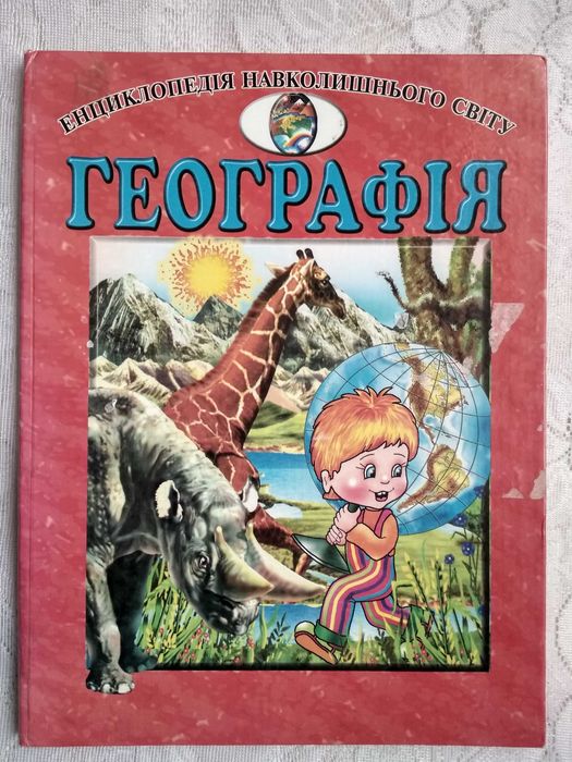 Географія для дітей (енциклопедія навколишнього світу)