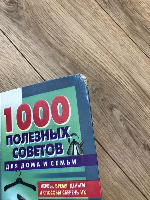 Книга 1000 полезных советов для дома и семьи