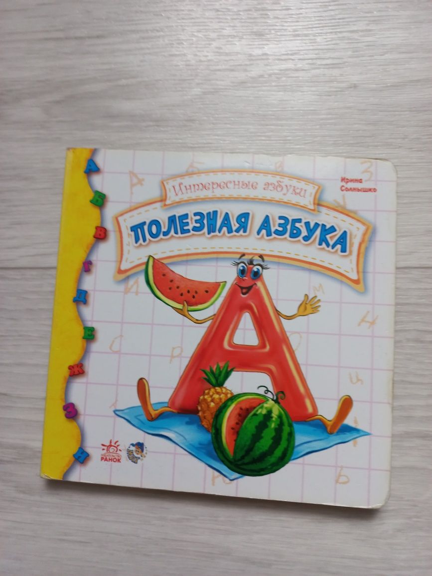 Продам азбуку, книги-развивашки 0+