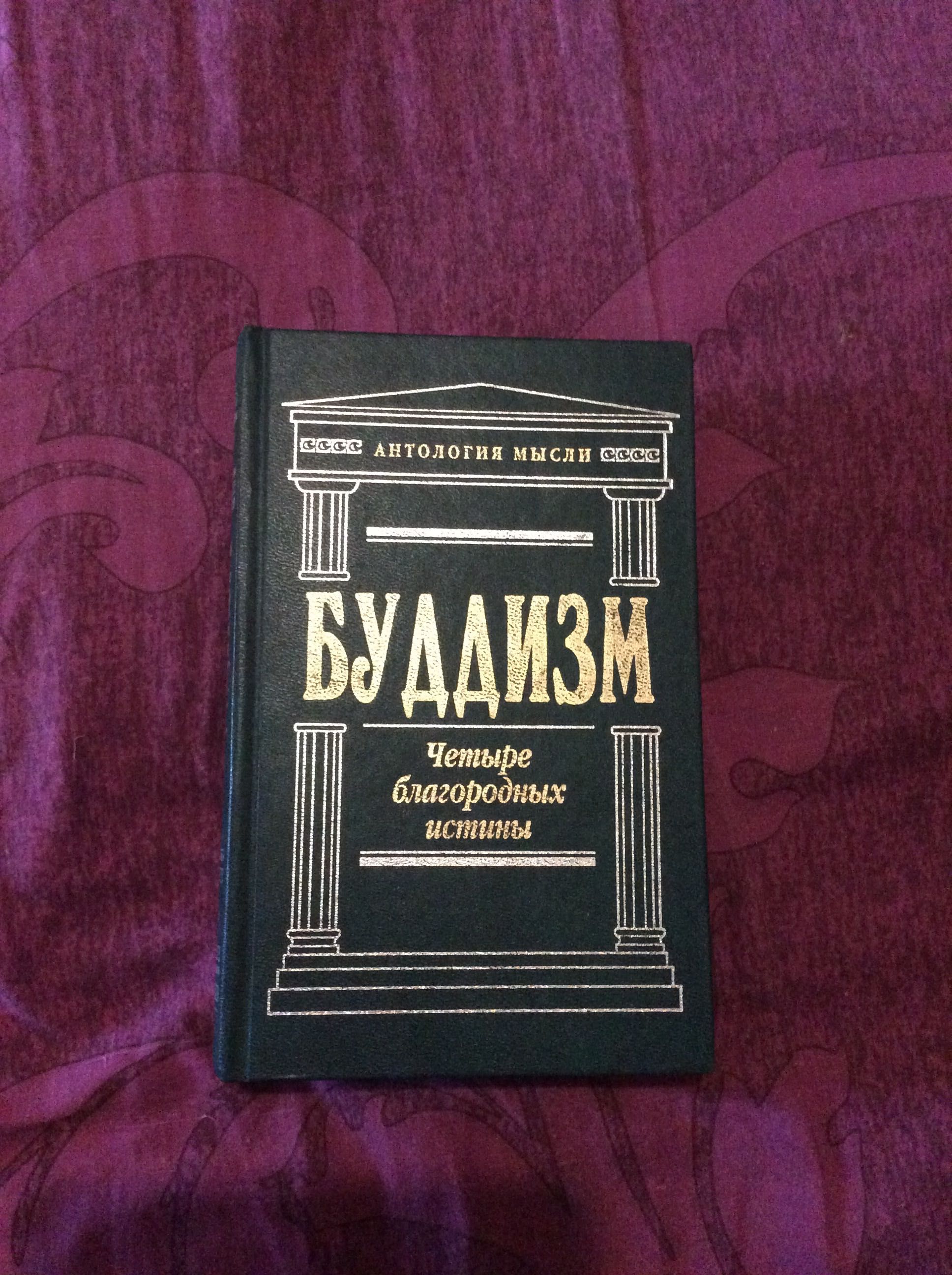 Буддизм - Четыре благородных истины Серия: Антология мысли. Идеал.