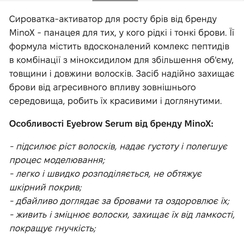 Minox сироватка для росту брів