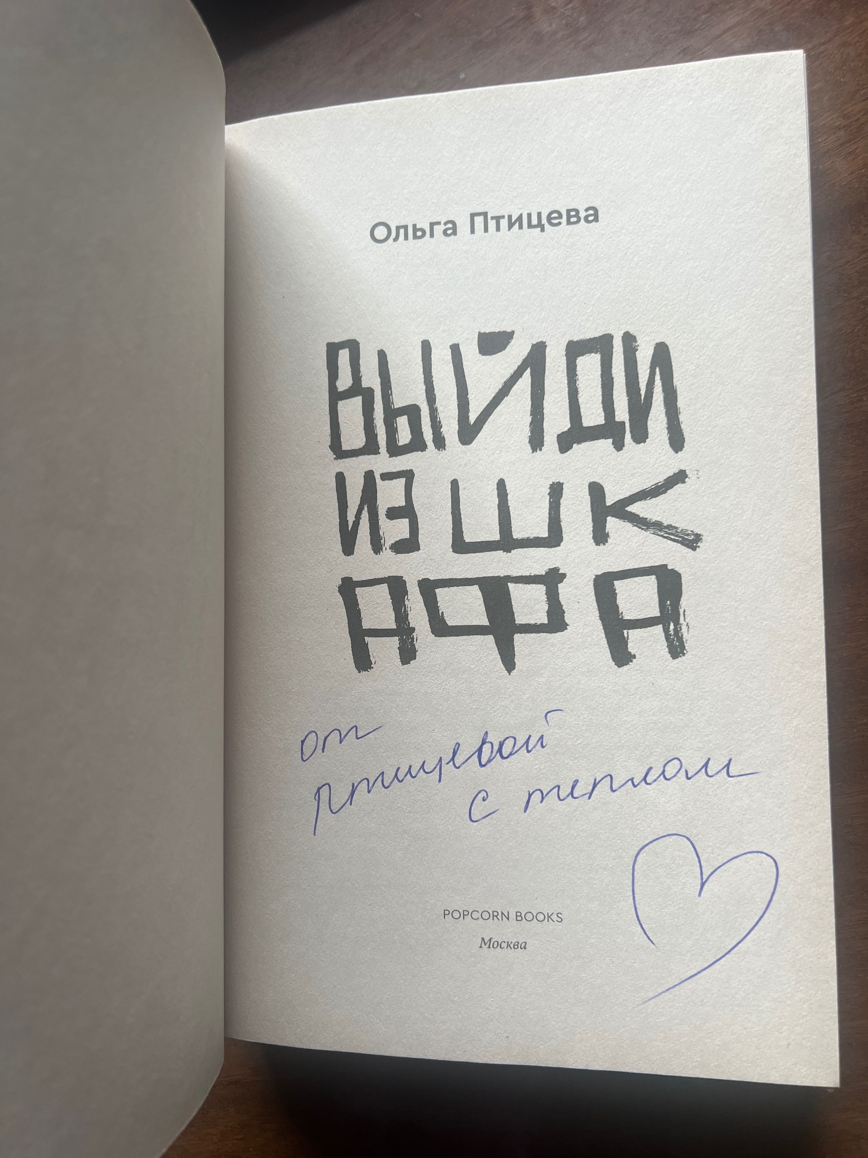 Ольга Птицева «Выйди из шкафа»