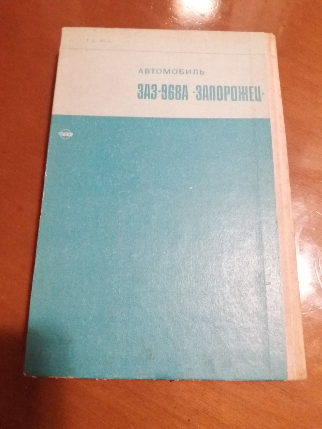 Ретро авто книга "Автомобиль ЗАЗ-968А "Запорожец"