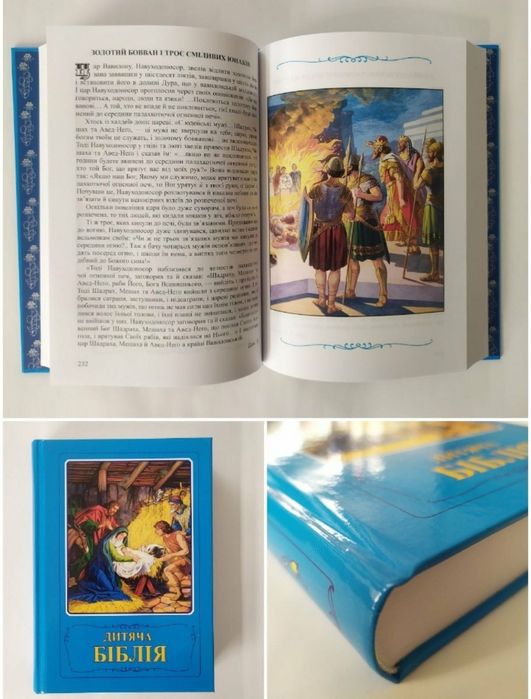 Біблія для дітей різного віку. Важливий корисний Подарунок