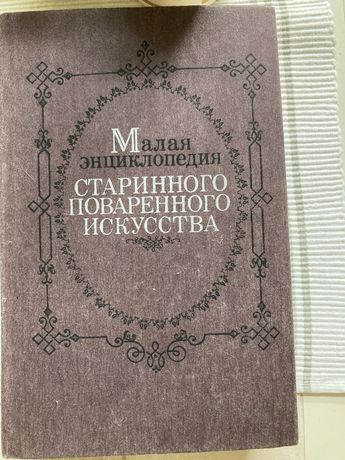 Малая энциклопедия поваренного искусства