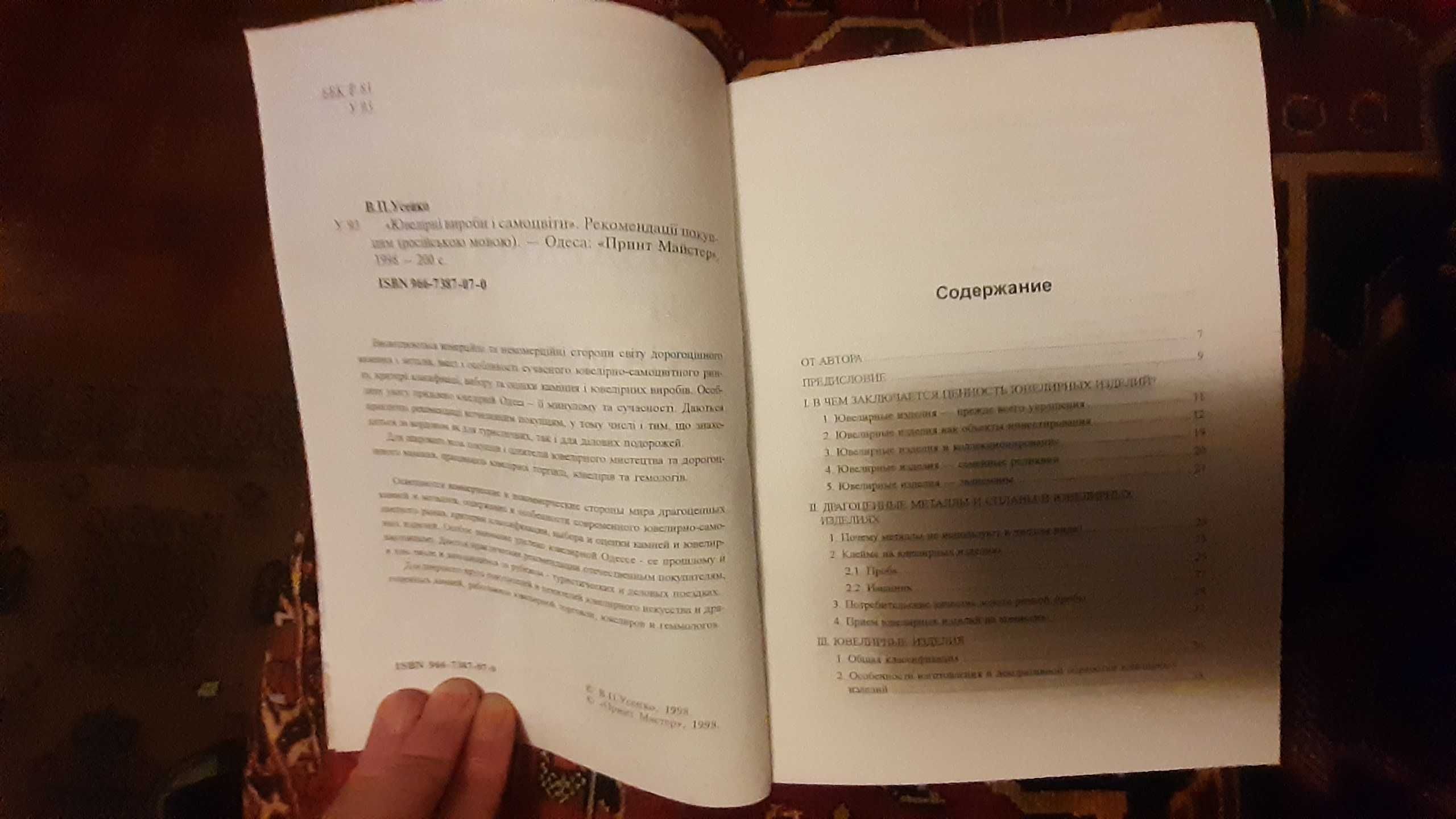 книга В.П. Усенко "Ювелирные камни и "