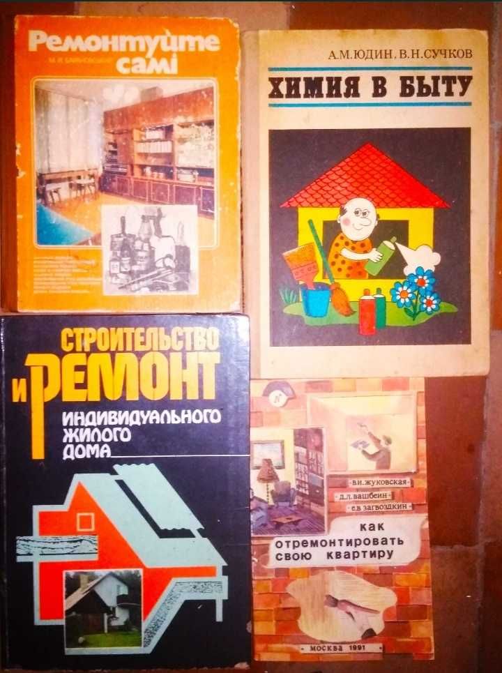Домоводство и ремонт. Книги СССР.