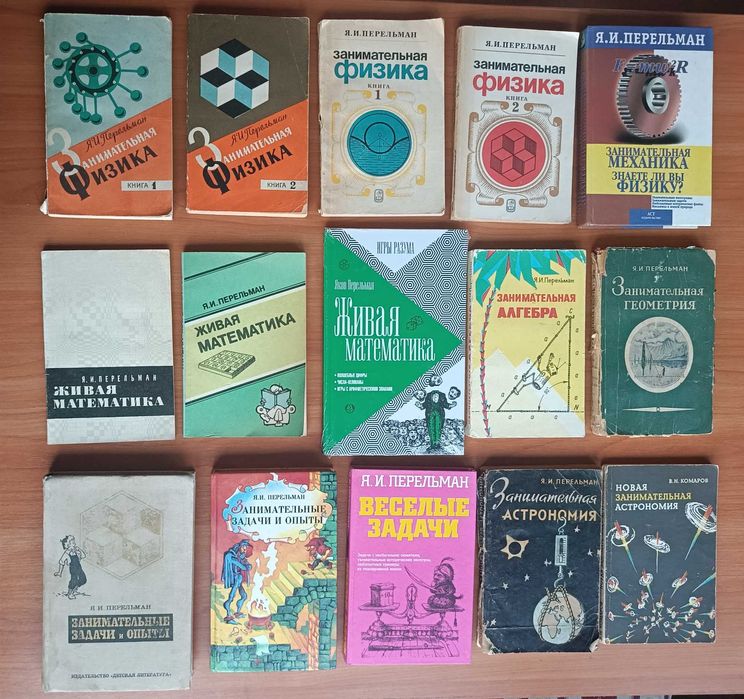 Я. И. Перельман. Книги.