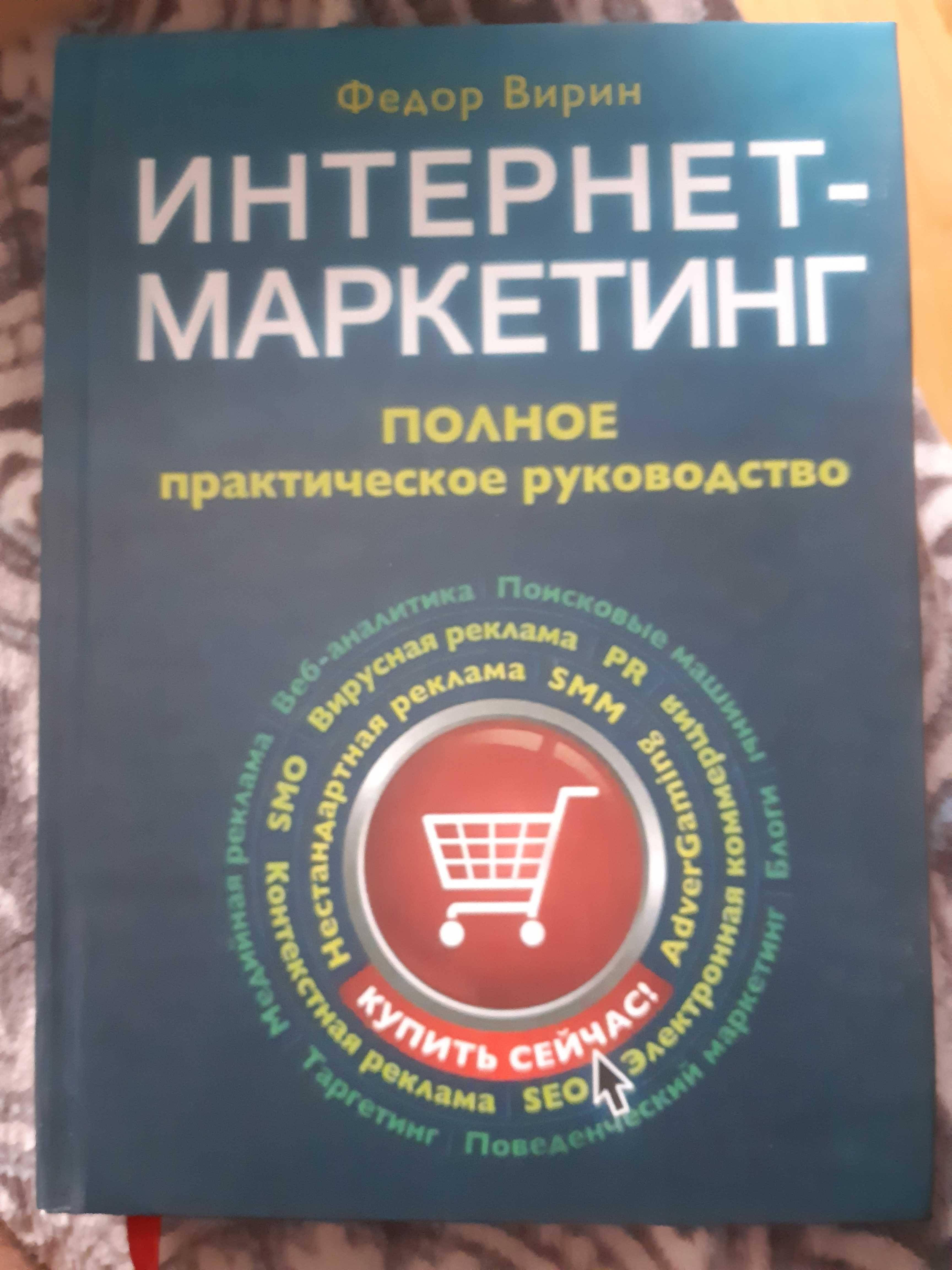 Книга "Интернет-маркетинг"