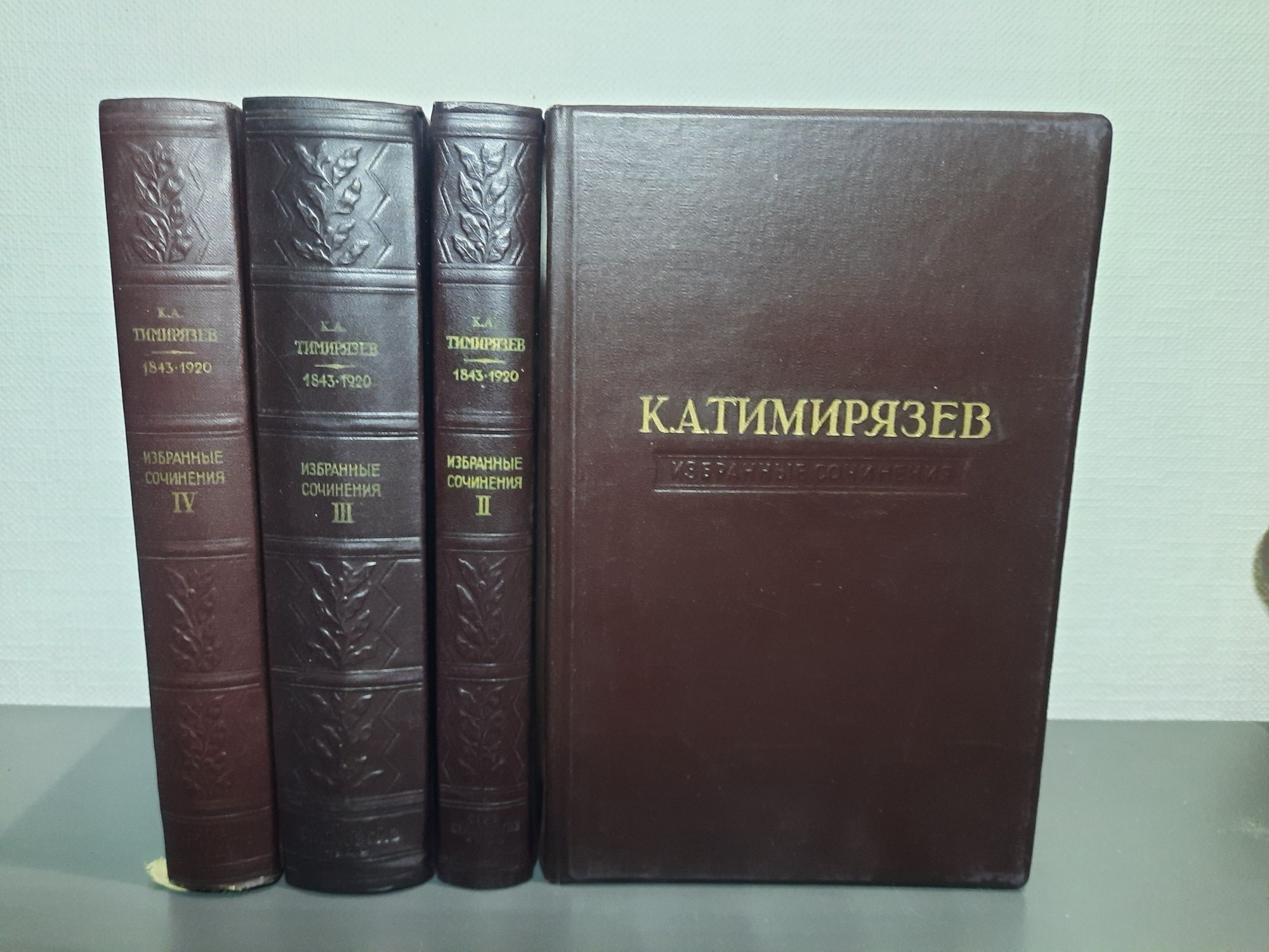К.А.Тимирязев Избранные сочинения в 4 томах. 1948 - 1949г.г.