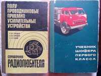 Справочник радиолюбителя - 1982 г; Учебник шофера первого класса 1966г