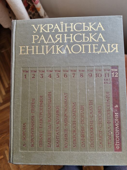 Українська радянська енциклопедія. 1985р.