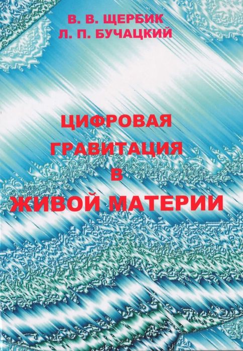 Книга "Цифровая гравитация в живой материи"