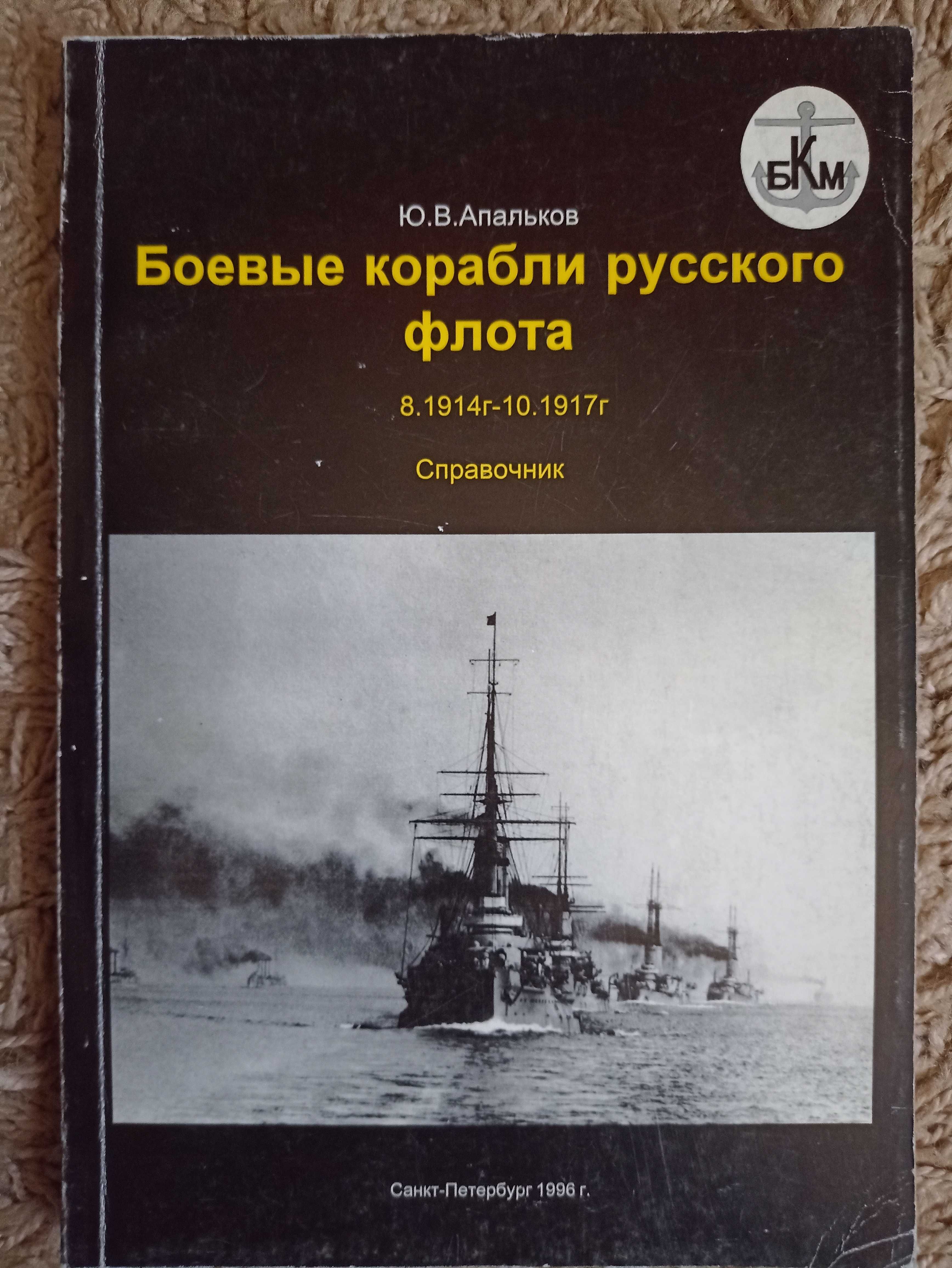 Апальков Ю.В. Боевые корабли Русского флота. 8.1914 г. - 10.1917 г