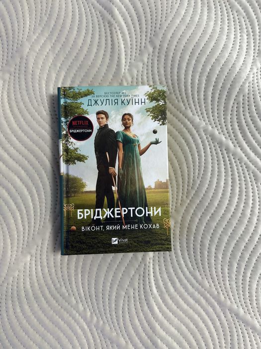Бріджертони 1,2,3 книги. Вживані