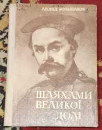 Книга про Т. Г. Шевченко Леонід Большаков "Шляхами великої долі"