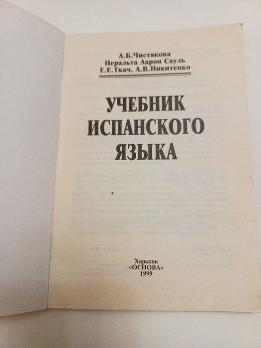 Учебник испанского языка 1999г. А.Б.Чистякова и др.