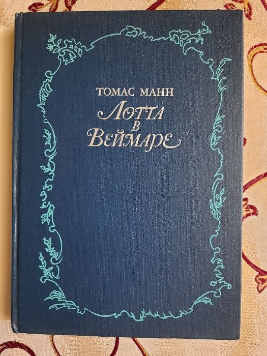 Лотта в Веймаре, Томас Манн