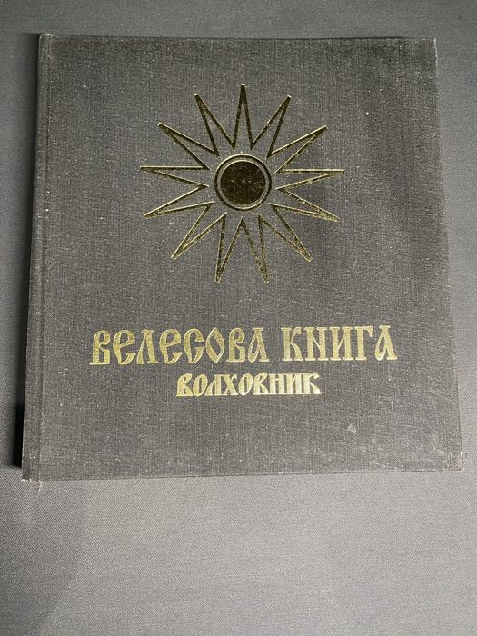 Велесова книга волховник
