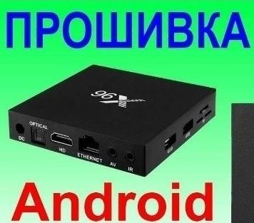 Прошивка, налаштування андроїд тв бокс, смарт приставок