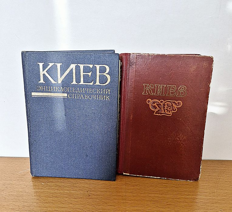 Київ енциклопедичний довідник 1982р.  Справочник путеводитель 1954 г.