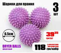 Мячики-шарики с шипами для стирки пуховиков, подушек, белья 3шт-118грн