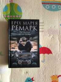 Книга "Три товариші" "Чорний обеліск" Еріх Марія Ремарк