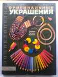 Хендмейд, Оригинальные украшения, энциклопедия, подарок