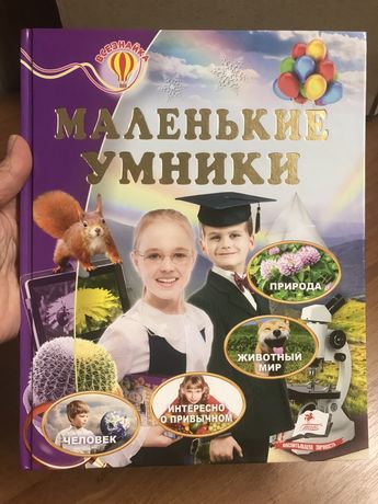 Книга 6-10 лет Маленькие умники