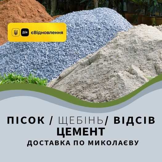 Щебень, Песок, Отсев цемент навалом в мешках Николаевская область