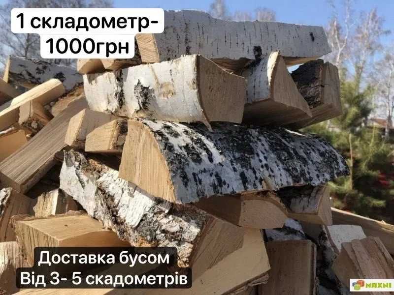 СУХІ рубані Дрова продаж : Купити з доставкою